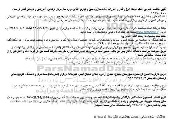 فراخوان مناقصه, مناقصه عمومی واگذاری امورات آماده سازی، طبخ و توزیع غذا