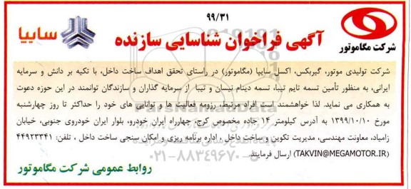 فراخوان شناسایی سازنده تامین تسمه تایم تیبا ....99.9.29