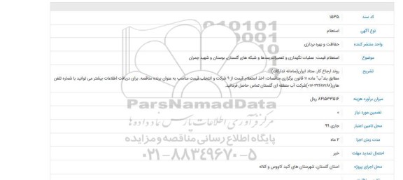 استعلام عملیات نگهداری و تعمیرات سدها و شبکه های...