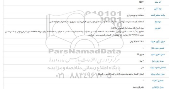 استعلام عملیات نگهداری و تعمیرات سدها و شبکه های