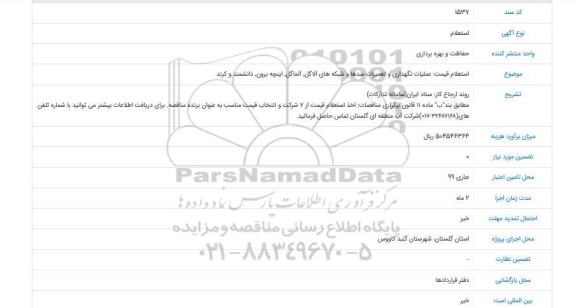 استعلام,  استعلام قیمت عملیات نگهداری و تعمیرات سدها و شبکه ها