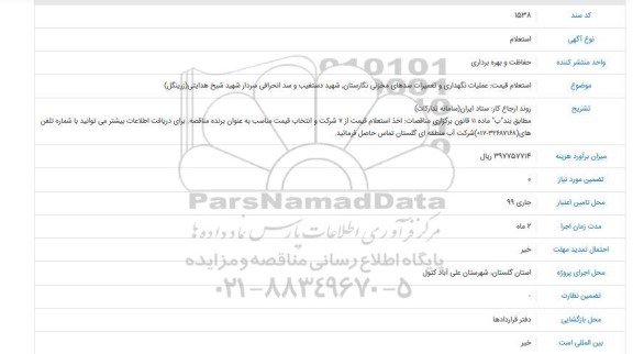 استعلام عملیات نگهداری و تعمیرات سدهای مخزنی