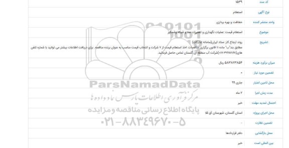 استعلام، استعلام قیمت عملیات نگهداری و تعمیرات سد و شبکه
