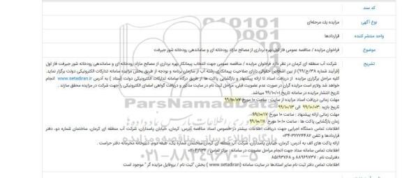 فراخوان مزایده عمومی ، فراخوان مزایده عمومی فاز اول بهره برداری از مصالح مازاد رودخانه ای و ساماندهی رودخانه 