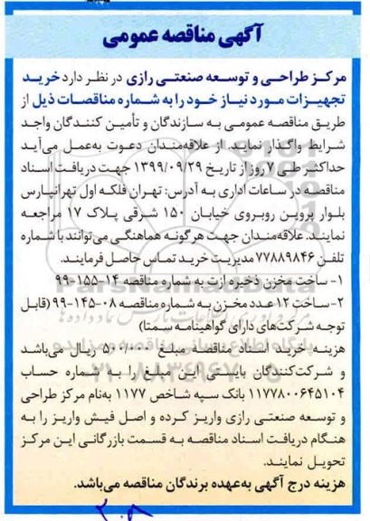 مناقصه, مناقصه ساخت مخزن ذخیره ازت  ....