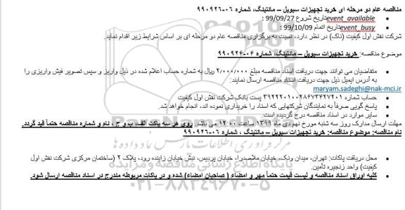 مناقصه مناقصه خرید تجهیزات سیویل - مانتینگ