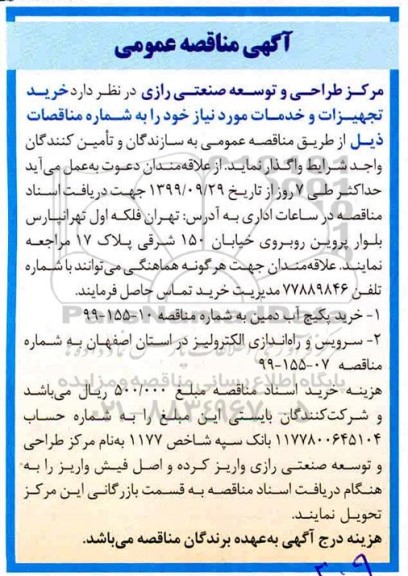 مناقصه, مناقصه خرید پکیج آب  دمین ....