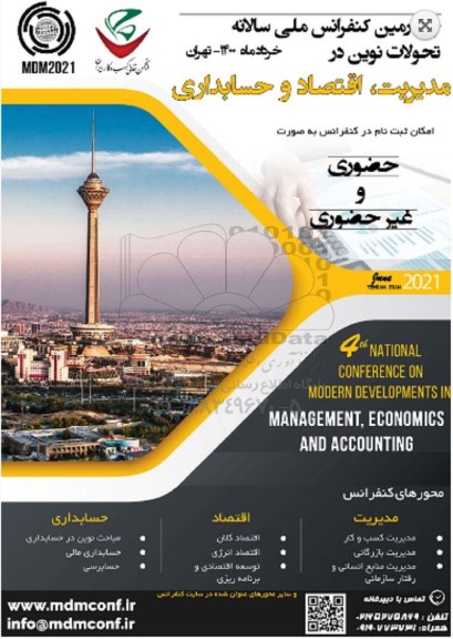 کنفرانس ملی سالانه تحولات نوین در مدیریت ، اقتصاد ، حسابداری