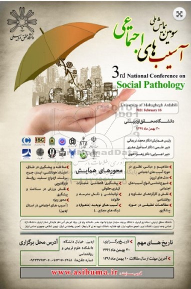سومین همایش ملی اسیب های اجتماعی