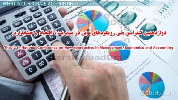 دوازدهمین کنفرانس ملی رویکردهای نوین در مدیریت ، اقتصاد و حسابداری