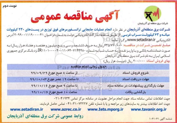 مناقصه، مناقصه انجام عملیات جابجایی ترانسفورمرهای فوق توزیع در پست های 230 کیلوولت -  نوبت دوم