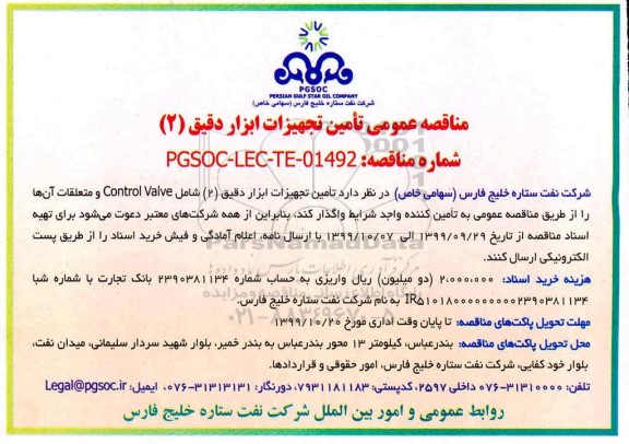 مناقصه، مناقصه عمومی تامین تجهیزات ابزار دقیق 2