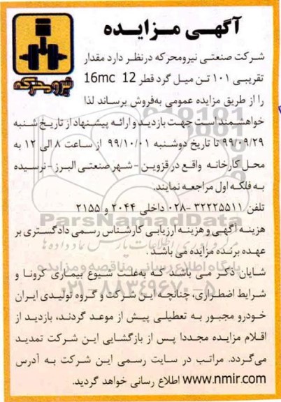 مزایده مقدار تقریبی 101 تن میل گرد قطر 16mc12 