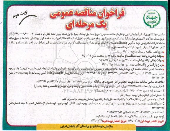فراخوان مناقصه عمومی , مناقصه عمومی تجهیز پست ایستگاه پمپاژ فاز اول شبکه آبیاری تحت فشار  -  نوبت دوم