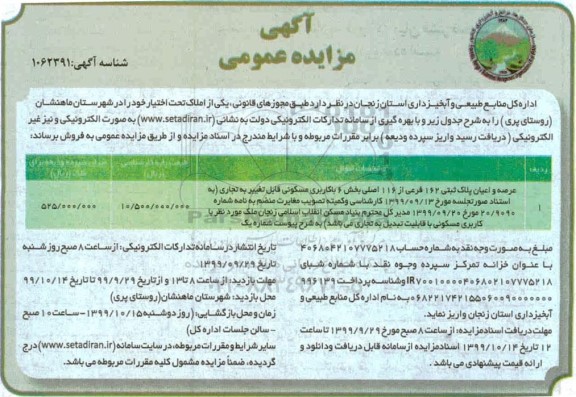 مزایده،مزایده فروش عرصه و اعیان پلاک ثبتی 162 فرعی 