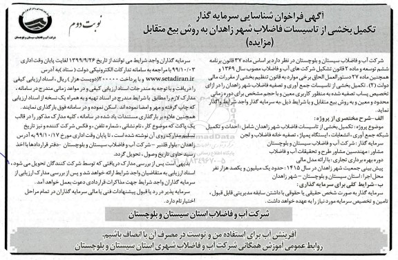 فراخوان, فراخوان شناسایی سرمایه گذار تکمیل بخشی از تاسیسات فاضلاب- نوبت دوم 