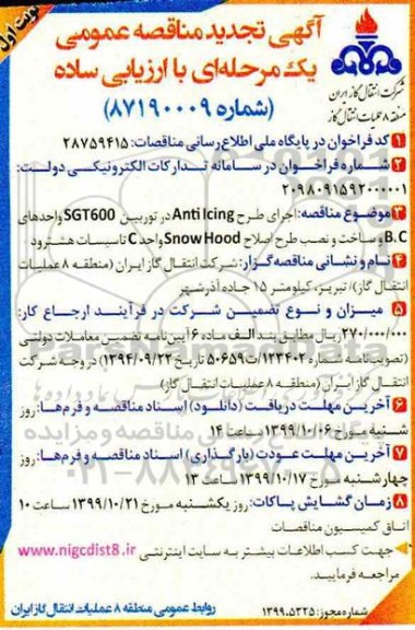 تجدید مناقصه ، تجدید مناقصه اجرای طرح Anti icing در توربین ...