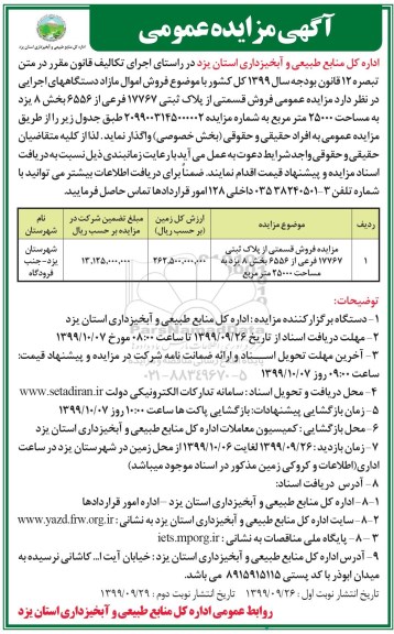 آگهی مزایده ،مزایده فروش قسمتی از پلاک ثبتی 25000 مترمربع 