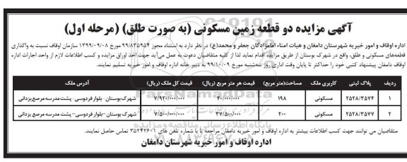 آگهی مزایده ،مزایده واگذاری دو قطعه زمین مسکونی مرحله اول 