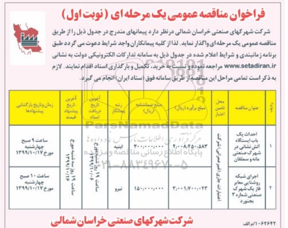 فراخوان مناقصه احداث یکباب ایستگاه آتش نشانی ....