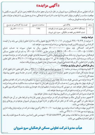 آگهی مزایده ،مزایده فروش یک قطعه زمین مسکونی 1197 متر