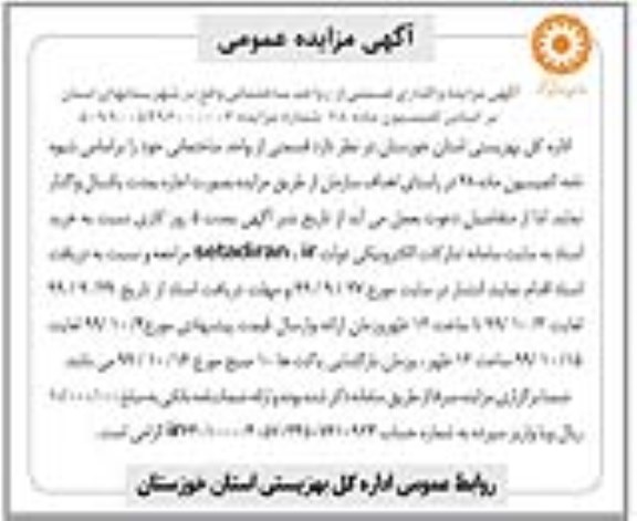 مزایده واگذاری قسمتی از / واحد ساختمانی