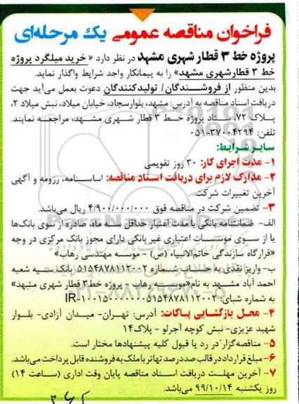 فراخوان، فراخوان مناقصه خرید میلگرد پروژه خط 3 قطار شهری 