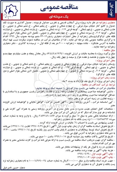 مناقصه ، مناقصه پروژه برش آسفالت قدیمی و تخریب جداول فرسوده ...