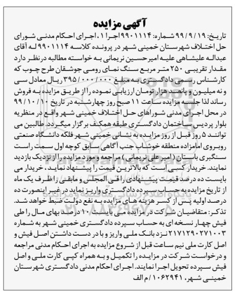 آگهی مزایده مزایده 250 مترمربع سنگ نمای رومی