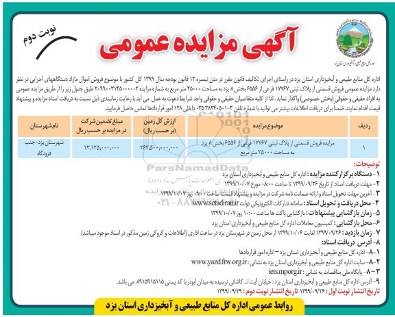 آگهی مزایده مزایده فروش قسمتی از پلاک ثبتی 17767 فرعی نوبت دوم