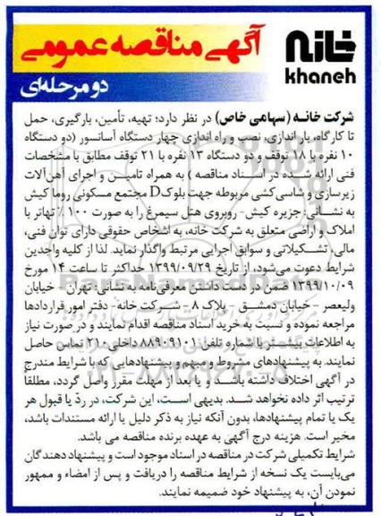 مناقصه، مناقصه تهیه، تامین،بارگیری، حمل تا کارگاه، باراندازی، نصب و راه اندازی چهار دستگاه آسانسور 
