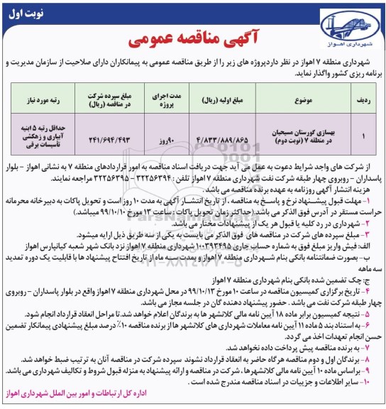 مناقصه بهسازی گورستان مسیحیان .... نوبت دوم 