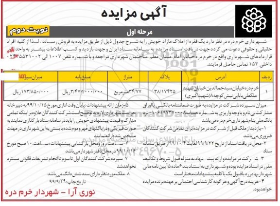 آگهی مزایده مزایده فروش یک فقره از املاک مازاد 34.77 مترمربع نوبت دوم