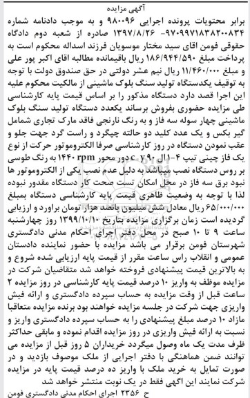 آگهی مزایده ،مزایده یک دستگاه تولید سنگ بلوک ماشینی