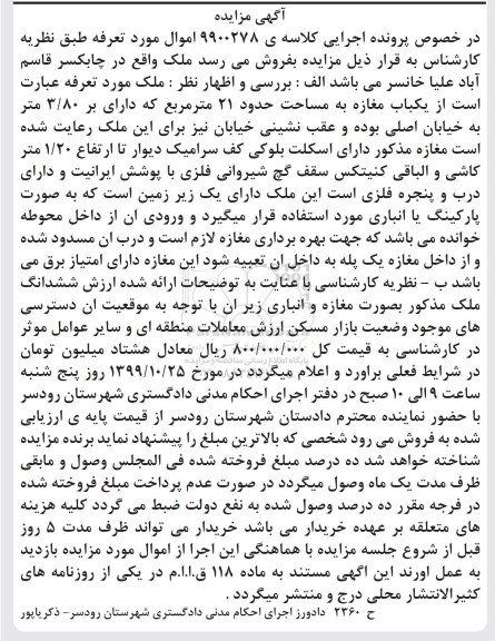 آگهی مزایده مزایده یکباب مغازه 21 مترمربع