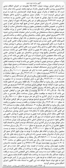 آگهی مزایده مزایده یکباب منزل مسکونی و انباری 3741.84 مترمربع