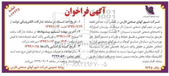 فراخوان تعدادی قطعه زمین 
