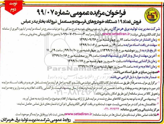 فراخوان مزایده, مزایده فروش تعداد 19 دستگاه خودروهای فرسوده و مستعمل - نوبت دوم 