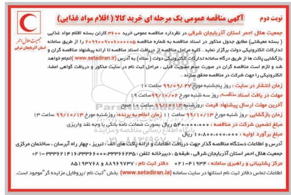 مناقصه خرید کالا (اقلام مواد غذایی) - نوبت دوم