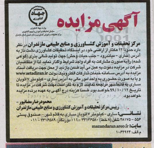 مزایده واگذاری حدود 22 هکتار از اراضی