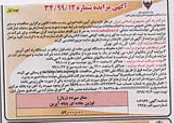 مزایده, مزایده اجاره محوطه و دستگاه توزین جاده ای (باسکول)
