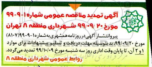 تمدید مناقصه , مناقصه عملیات اصلاح هندسی محدوده خیابان...