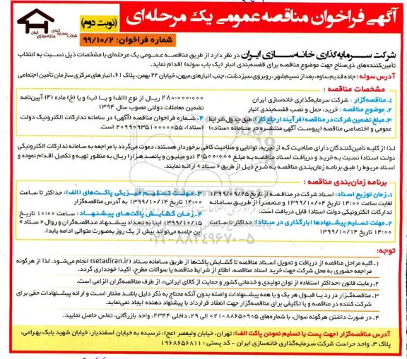 فراخوان مناقصه،  مناقصه خرید، حمل و نصب قفسه بندی انبار  - نوبت دوم