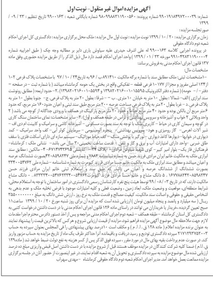 مزایده،مزایده ملک به پلاک فرعی 102 از 134 اصلی 
