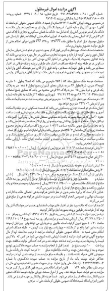 مزایده سه دانگ ساختمان مسکونی و تجاری به پلاک ثبتی 2 و 3 فرعی 