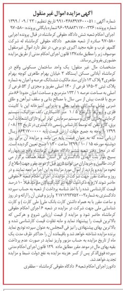 مزایده یک واحد ساختمان مسکونی به پلاک ثبتی 16503 فرعی از 140 اصلی 
