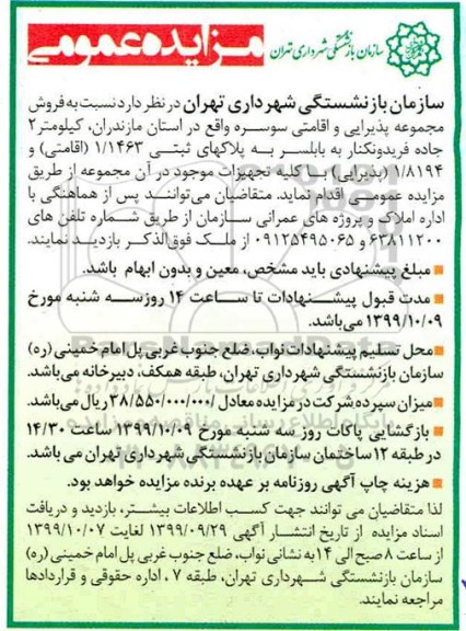 مزایده،مزایده فروش مجموعه پذیرایی و اقامتی 