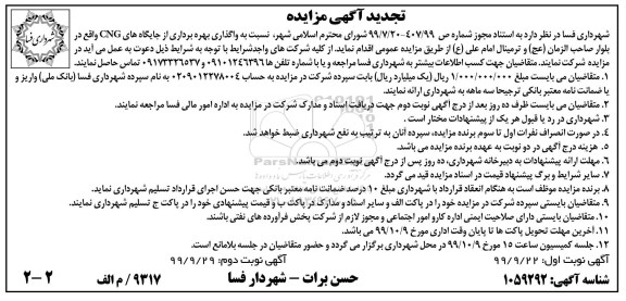 تجدید مزایده واگذاری بهره برداری از جایگاههای CNG - نوبت دوم