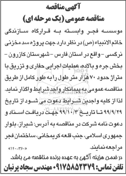 مناقصه, مناقصه پروژه سد مخزنی ...