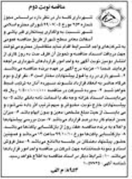 مناقصه، مناقصه واگذاری پیمانکاری قیرپاشی و آسفالت معابر سطح شهر  - نوبت دوم
